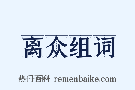 离众组词是什么意思的图片